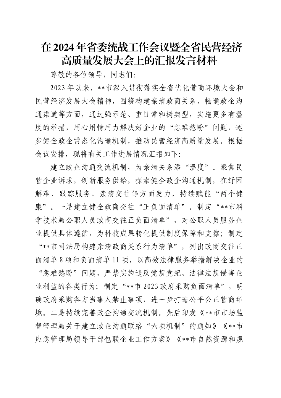 在2024年省委统战工作会议暨全省民营经济高质量发展大会上的汇报发言_第1页