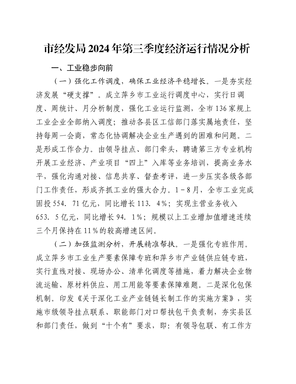 市经发局2024年第三季度经济运行情况分析_第1页