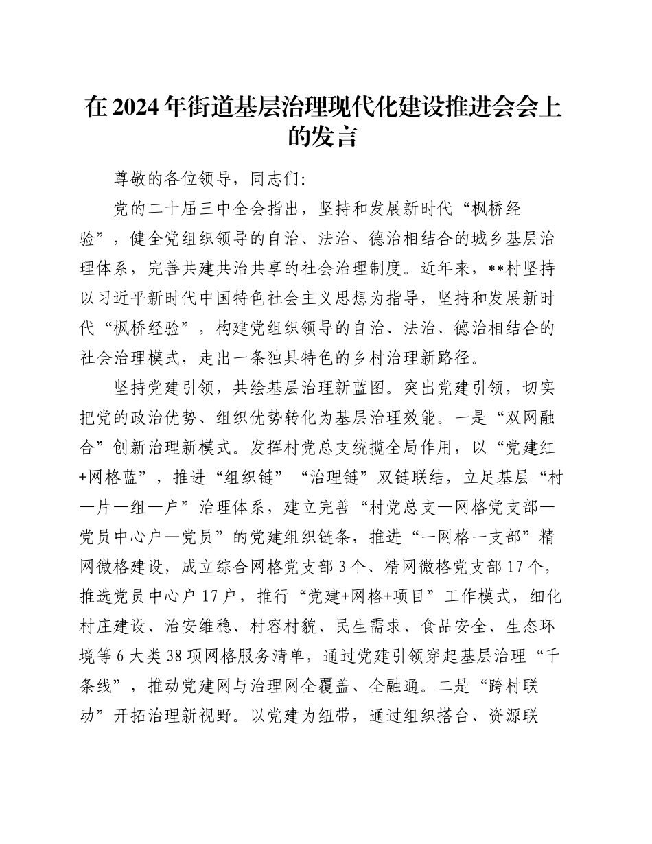 在2024年街道基层治理现代化建设推进会会上的发言_第1页