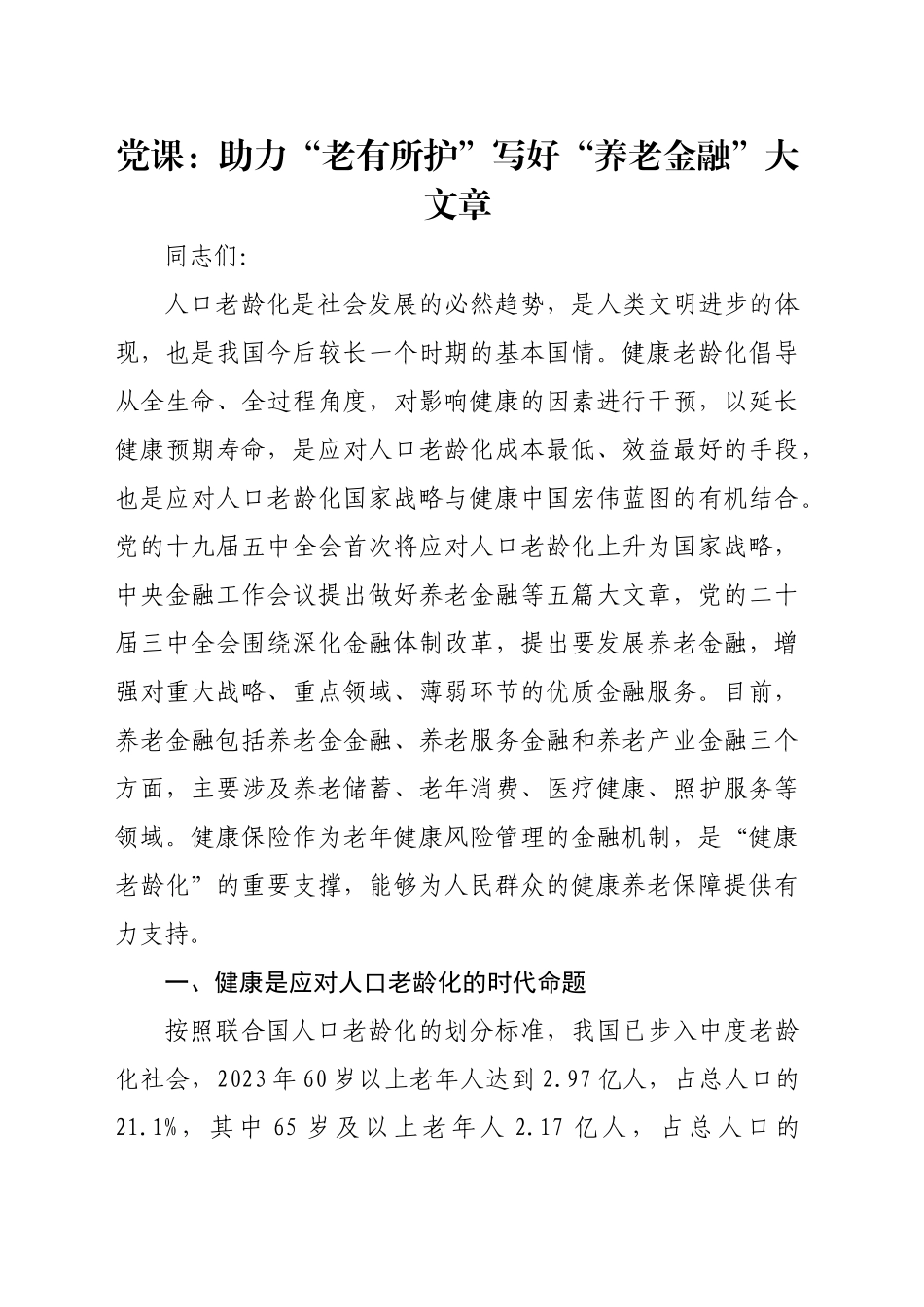 党课：助力“老有所护” 写好“养老金融”大文章_第1页