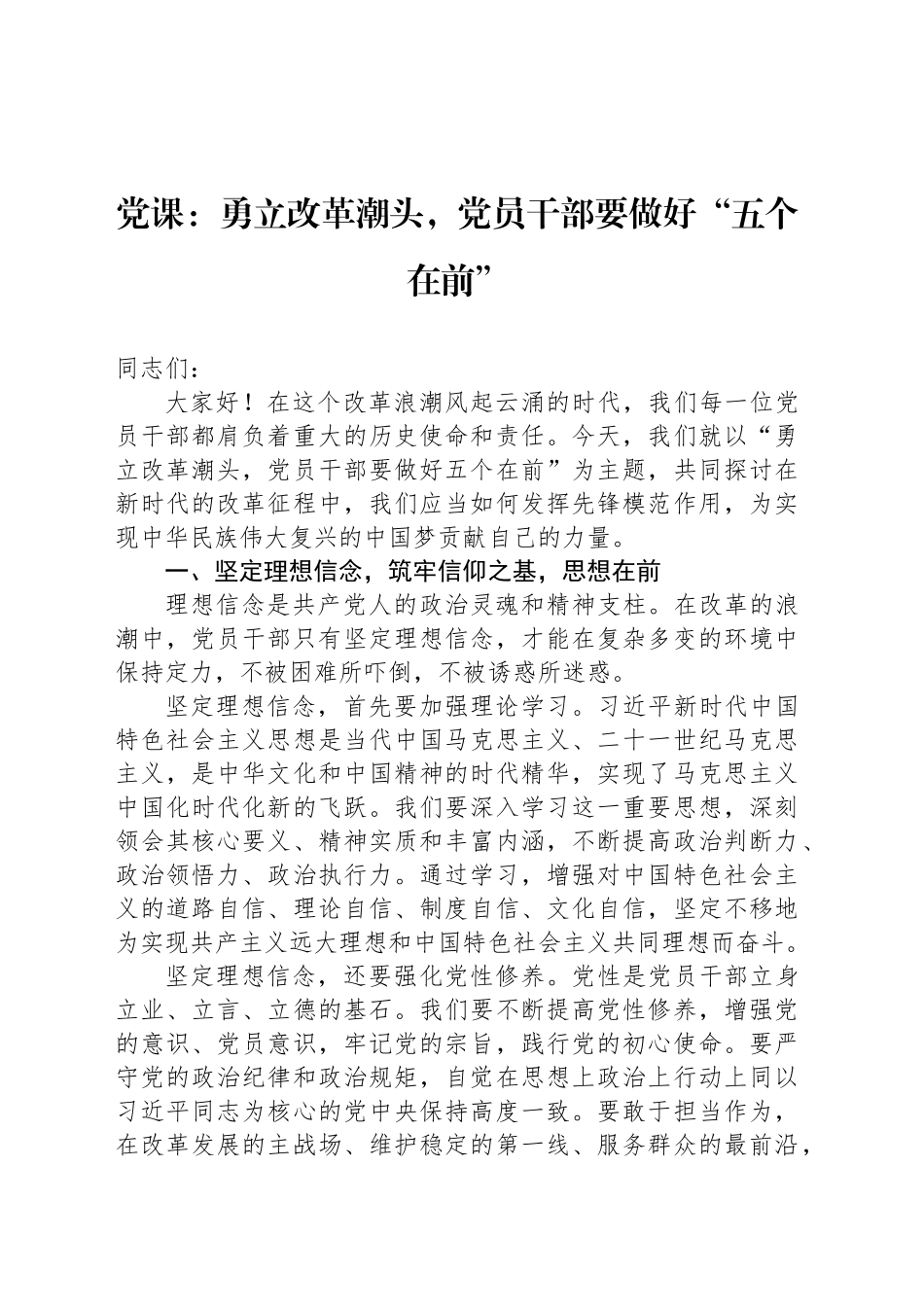 党课：勇立改革潮头，党员干部要做好“五个在前”_第1页
