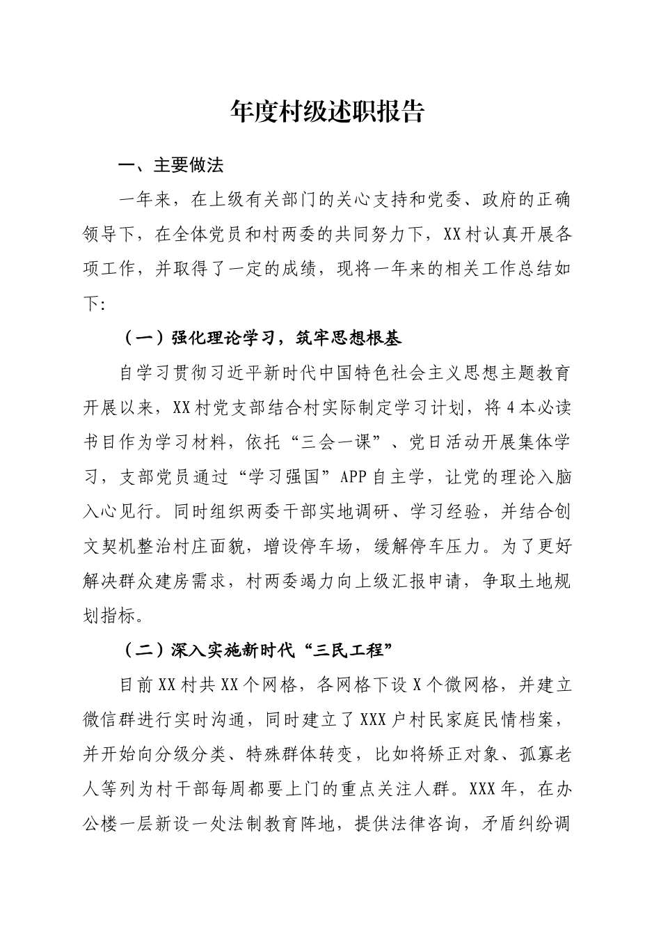 年度村级别述职报告_第1页