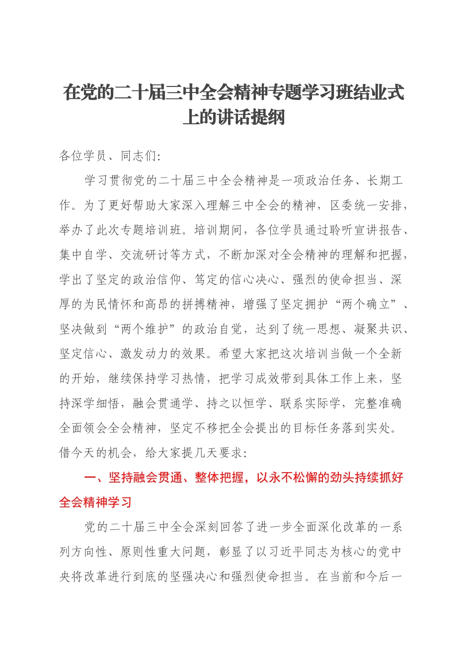 在党的二十届三中全会精神专题学习班结业式上的讲话提纲_第1页