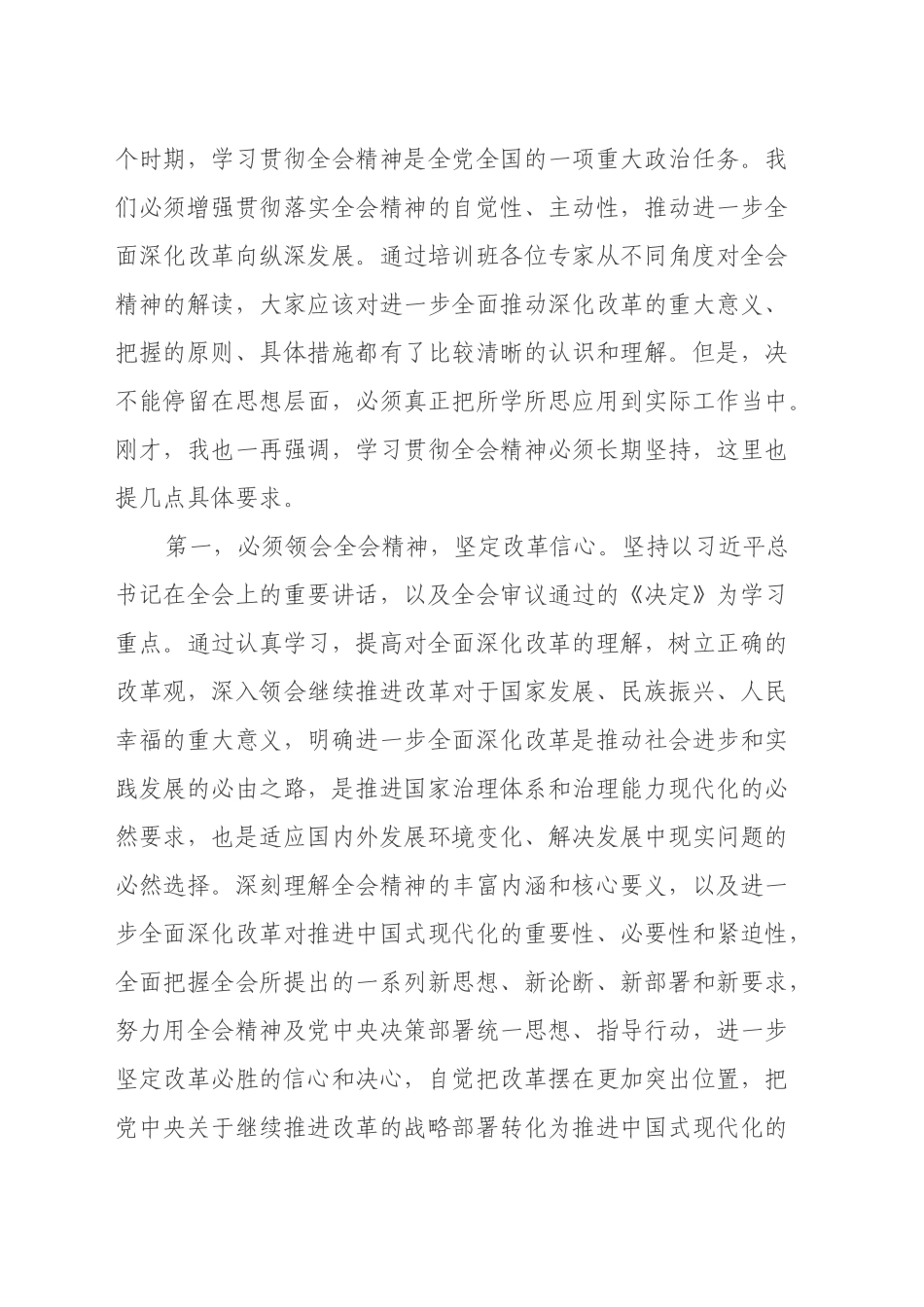 在党的二十届三中全会精神专题学习班结业式上的讲话提纲_第2页