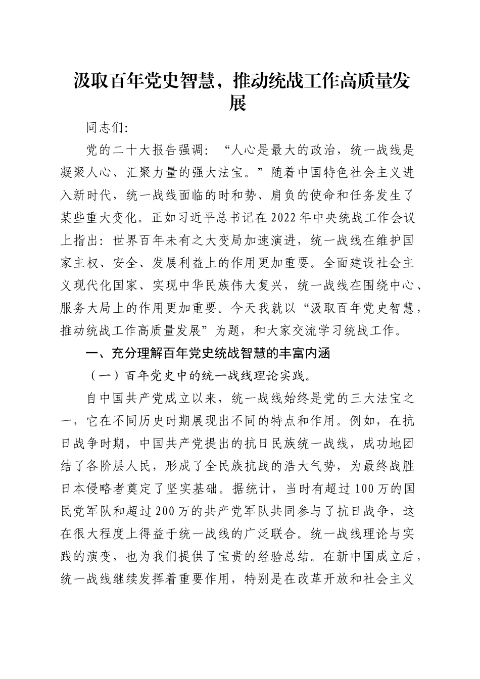 党课：汲取百年党史智慧，推动统战工作高质量发展_第1页