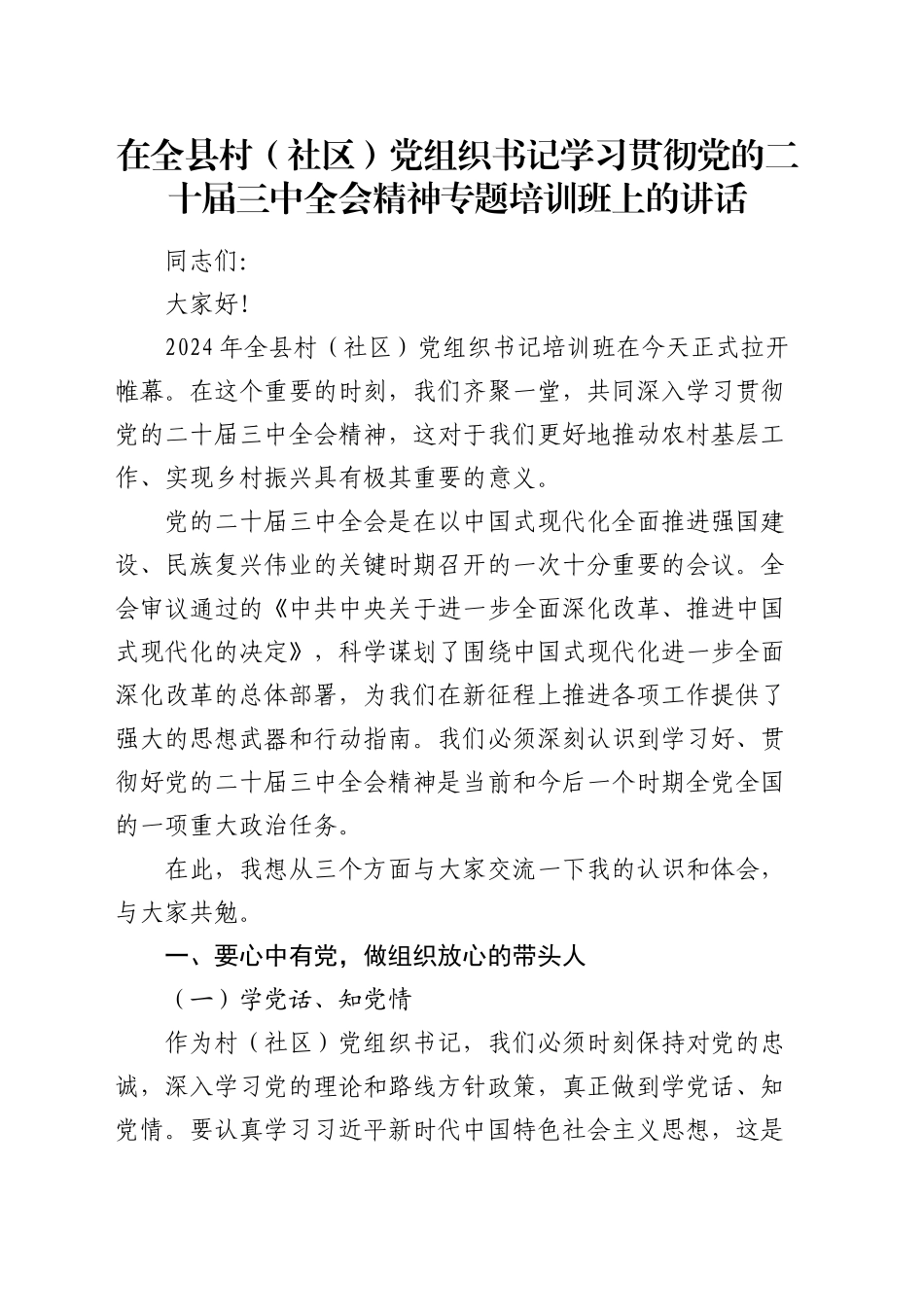 在全县村（社区）党组织书记学习贯彻三中全会精神专题培训班上的讲话2900字_第1页