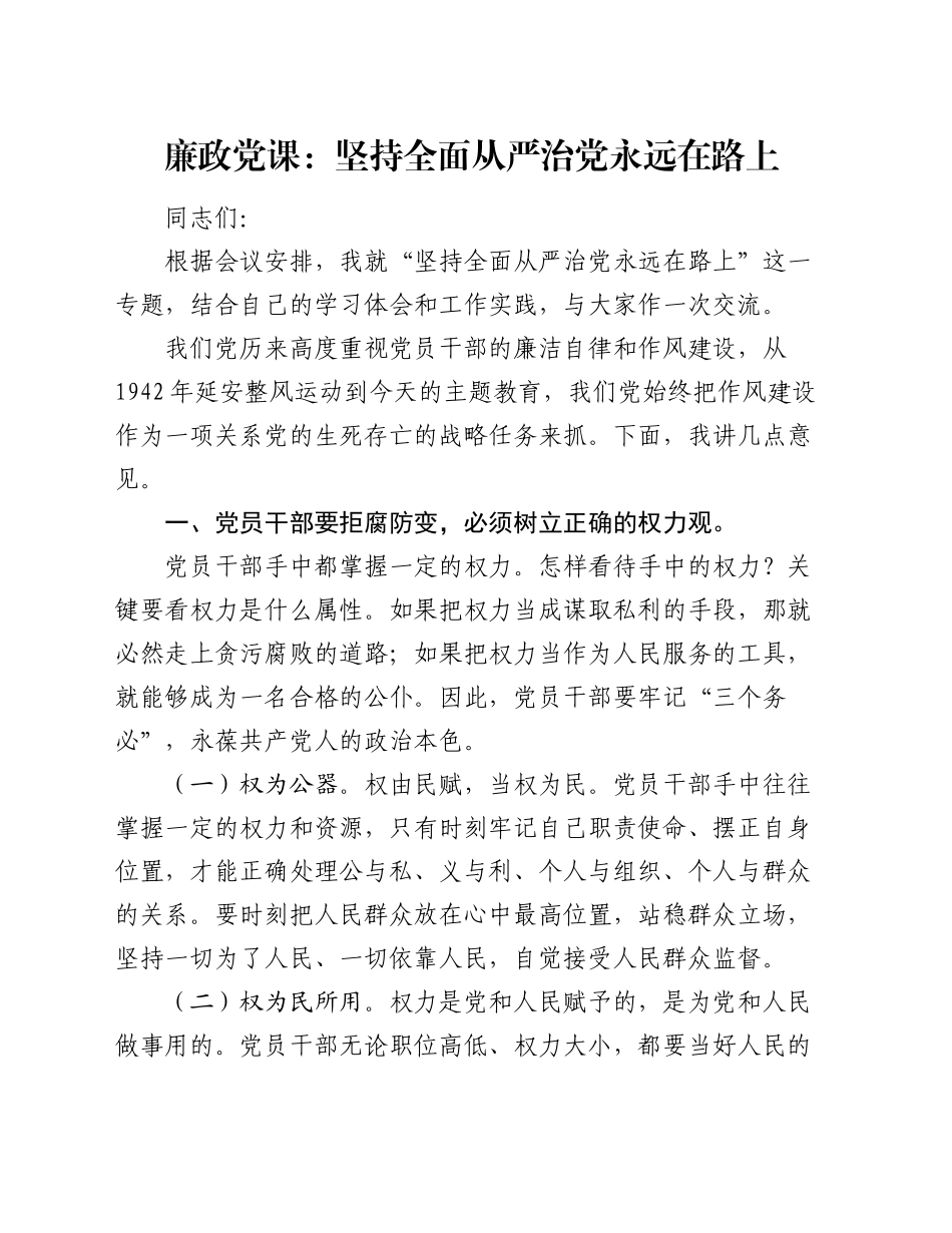 廉政党课：坚持全面从严治党永远在路上_第1页