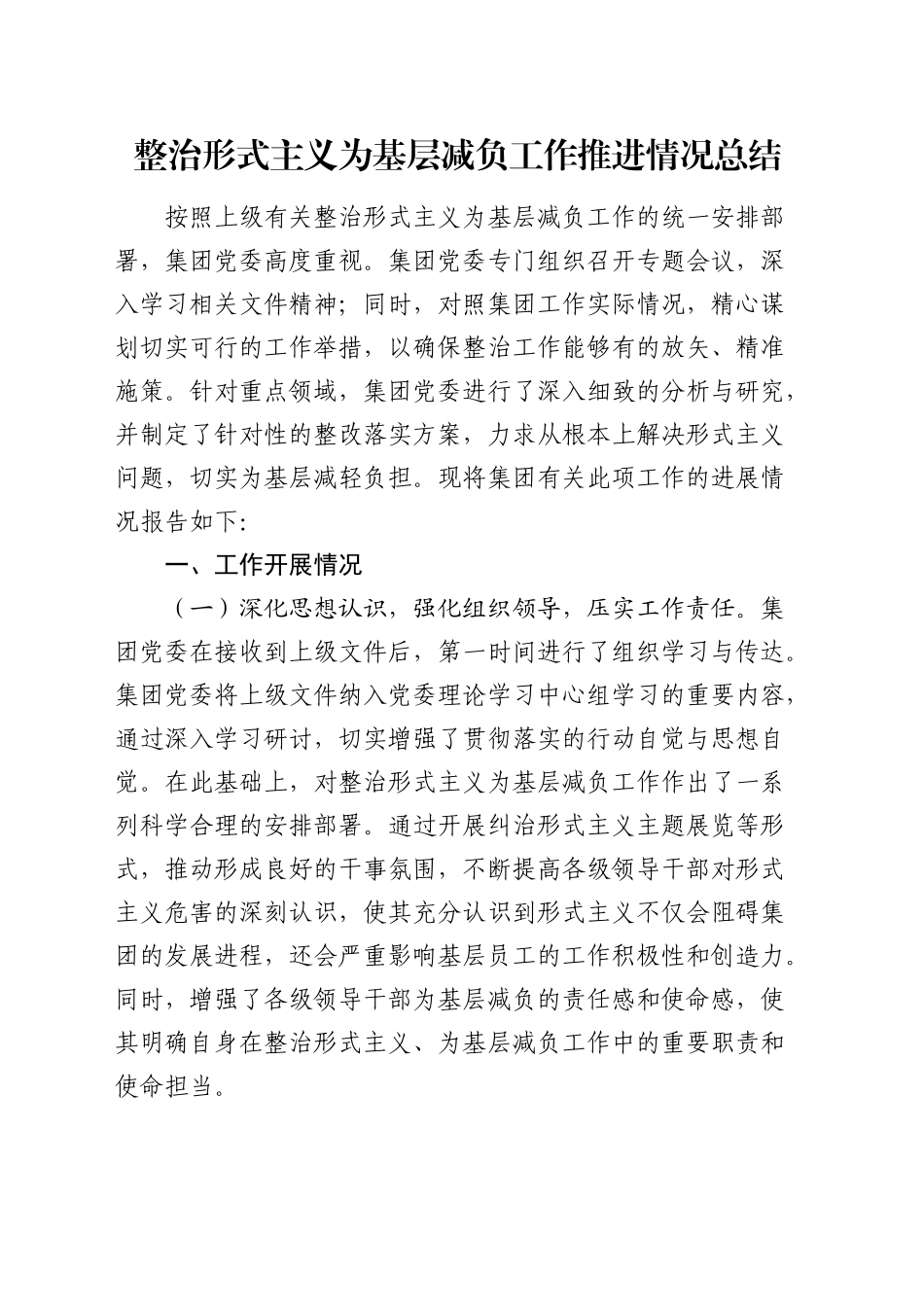 公司整治形式主义为基层减负工作推进情况总结_第1页