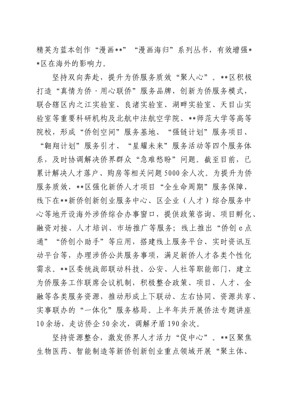 在全市侨务工作年中推进会上的汇报发言（统战部）_第2页