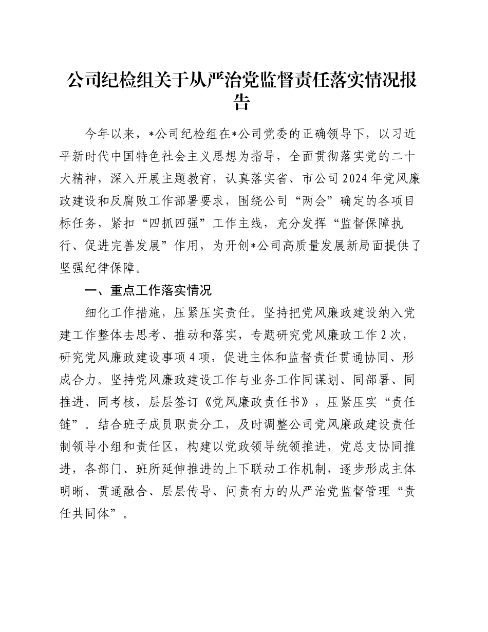 公司纪检组关于从严治党监督责任落实情况报告_第1页