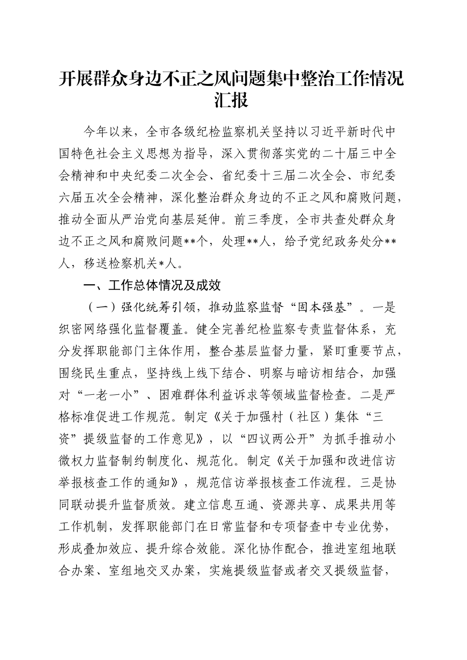 开展群众身边不正之风问题集中整治工作情况汇报2400字_第1页
