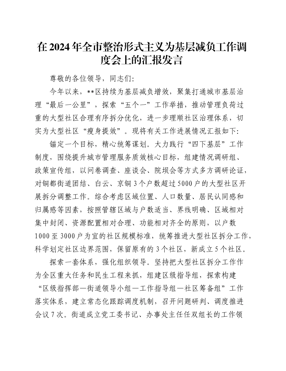 在全市整治形式主义为基层减负工作调度会上的汇报发言_第1页