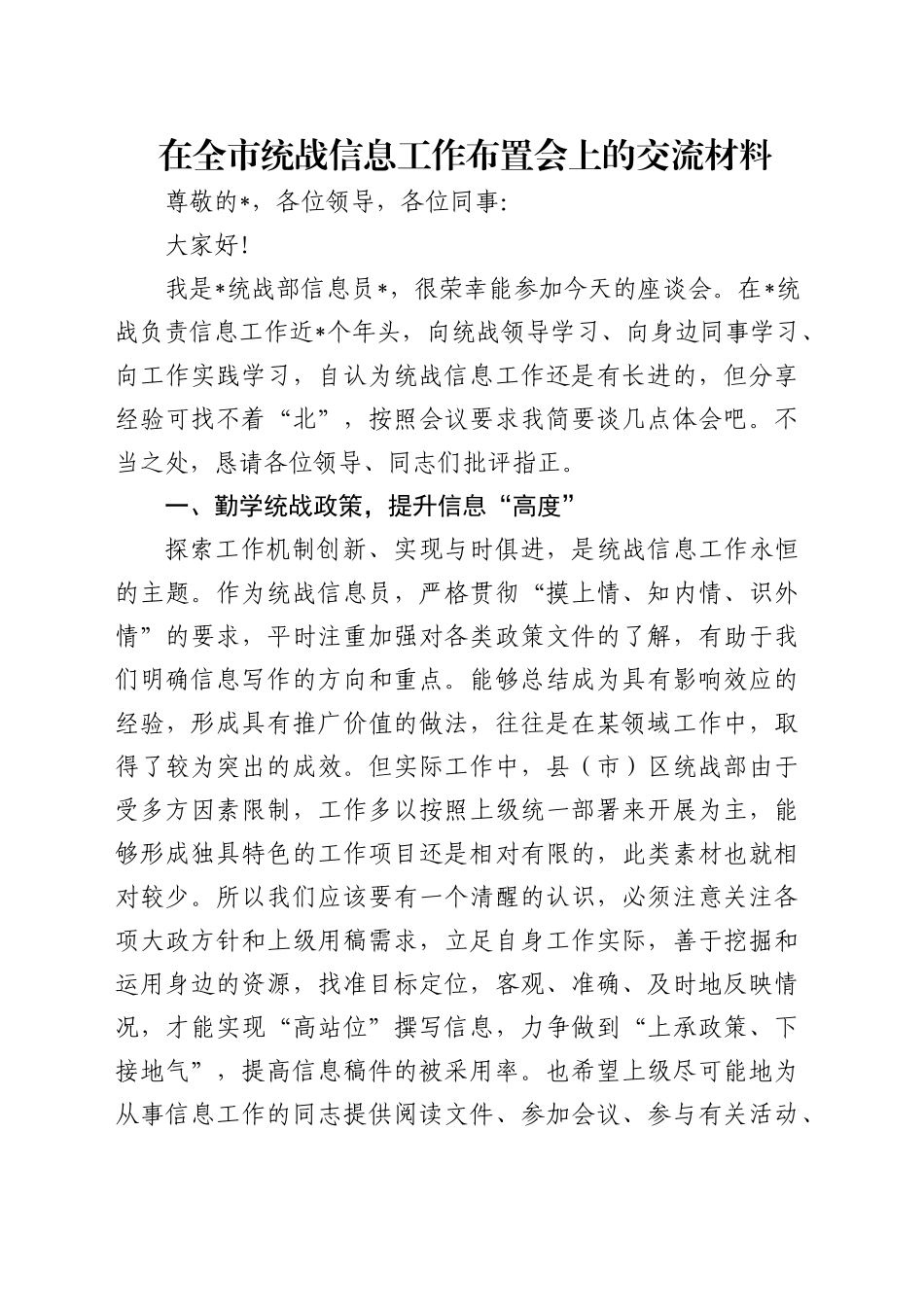 在全市统战信息工作布置会上的交流发言_第1页