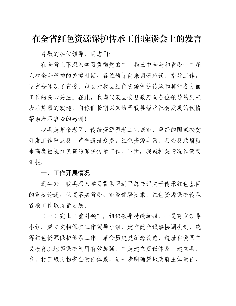 在全省红色资源保护传承工作座谈会上的发言_第1页