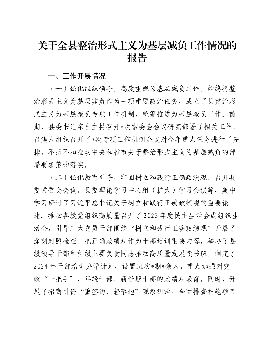 关于全县整治形式主义为基层减负工作情况的报告_第1页