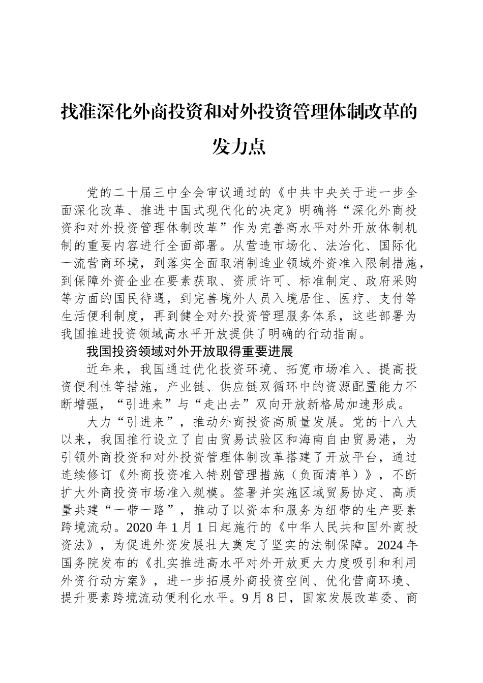 找准深化外商投资和对外投资管理体制改革的发力点_第1页