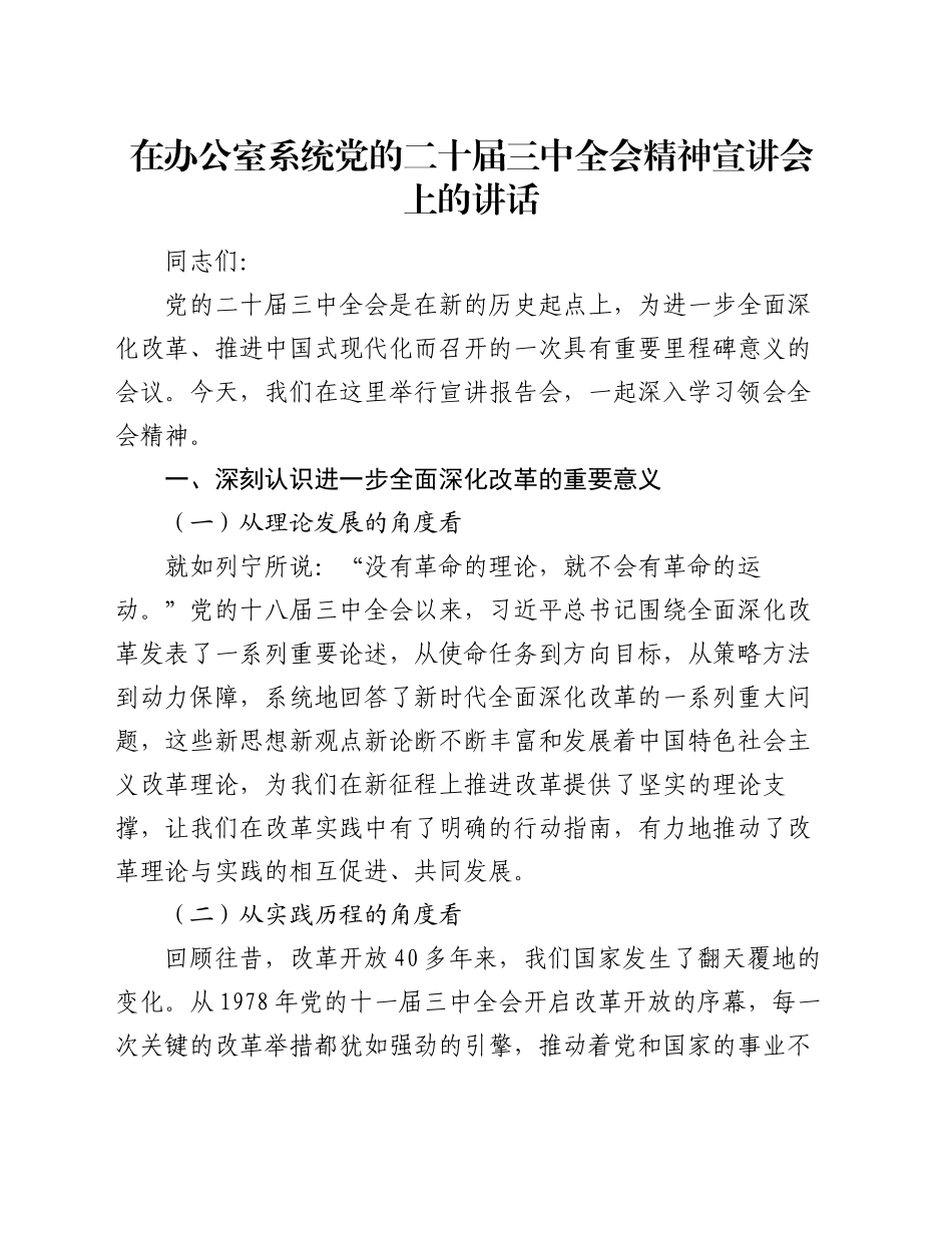 在办公室系统党的二十届三中全会精神宣讲会上的讲话（2）_第1页