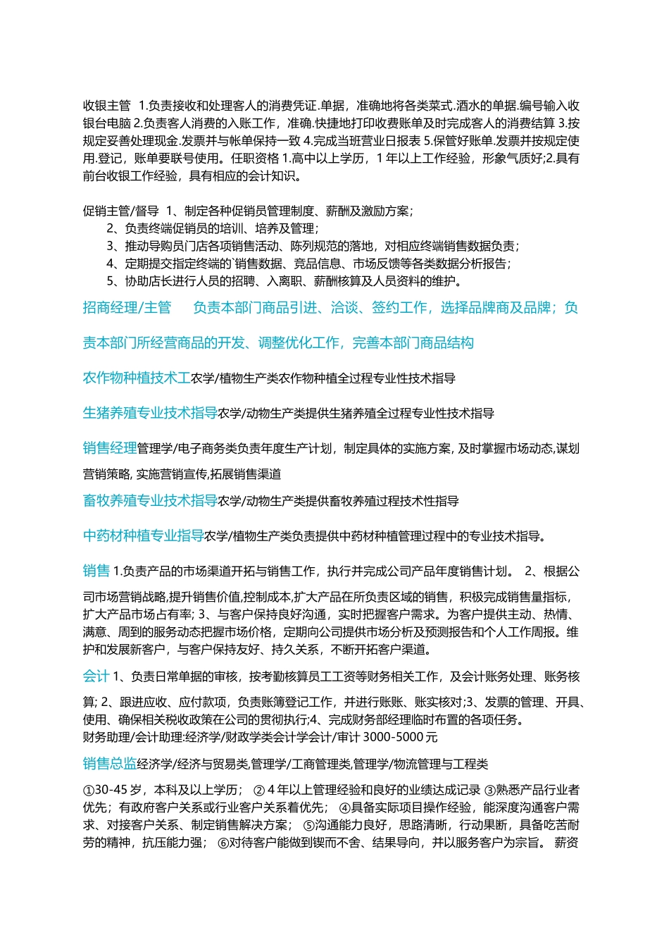 招才引智岗位农作物种植技术工农学_第1页