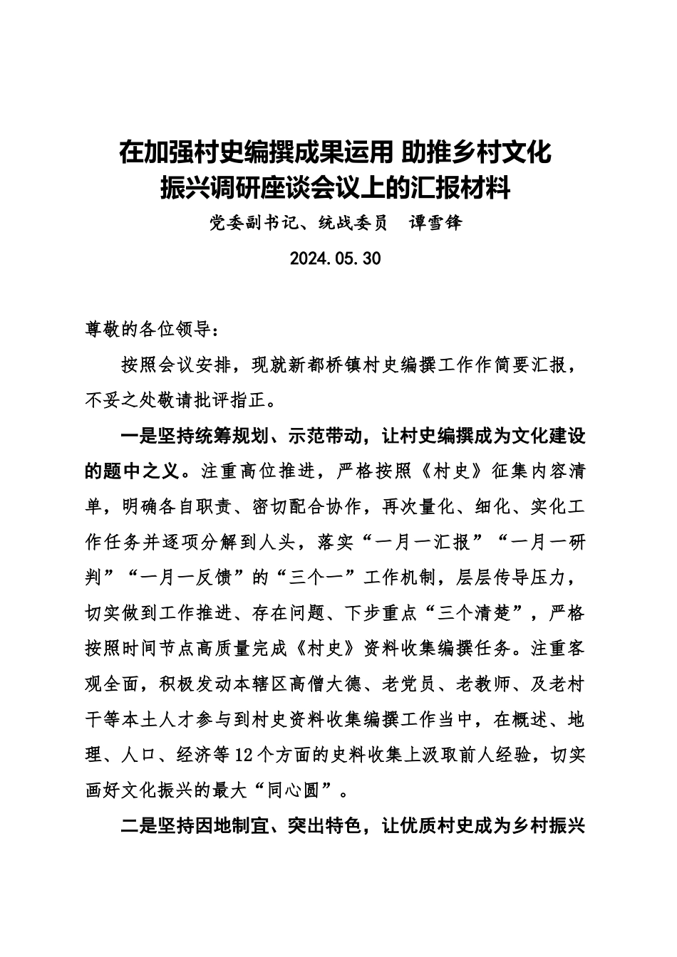 在加强村史编撰成果运用助推乡村文化振兴调研座谈会议上的汇报材料_第1页