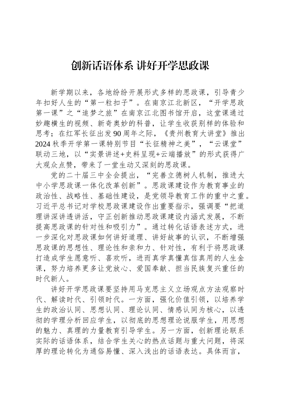 创新话语体系 讲好开学思政课_第1页