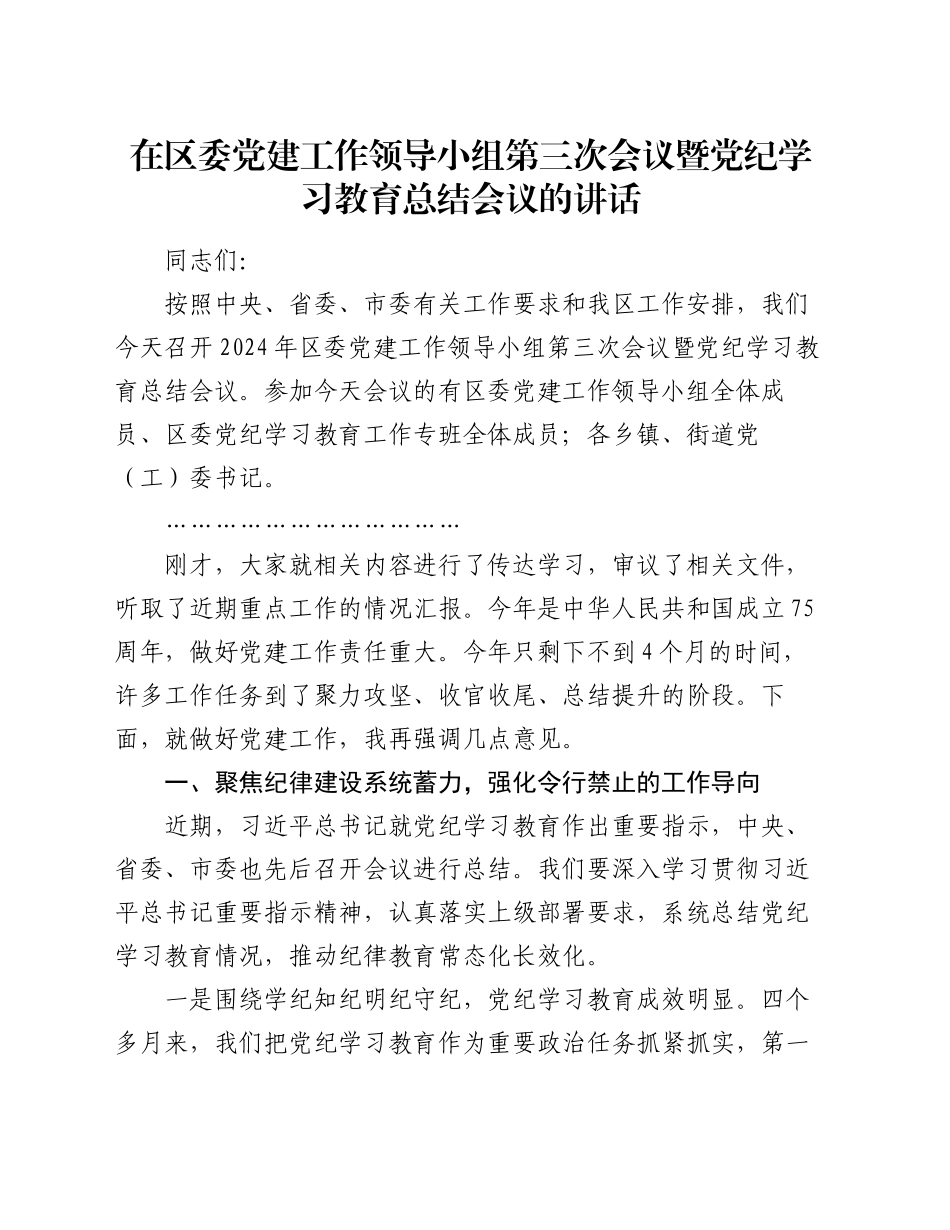 在区委党建工作领导小组第三次会议暨党纪学习教育总结会议的讲话_第1页