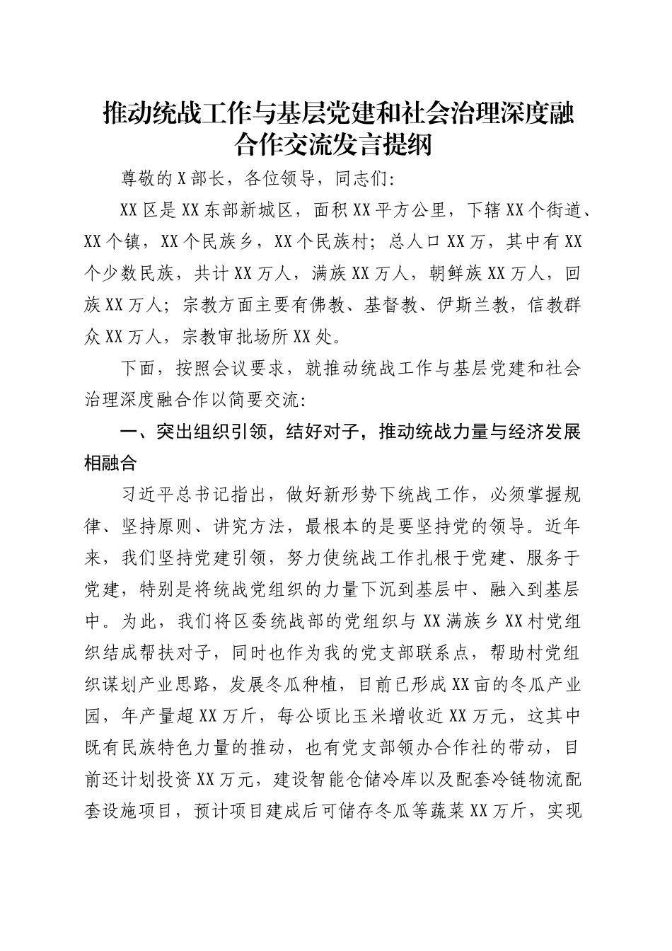 推动统战工作与基层党建和社会治理深度融合作交流发言_第1页