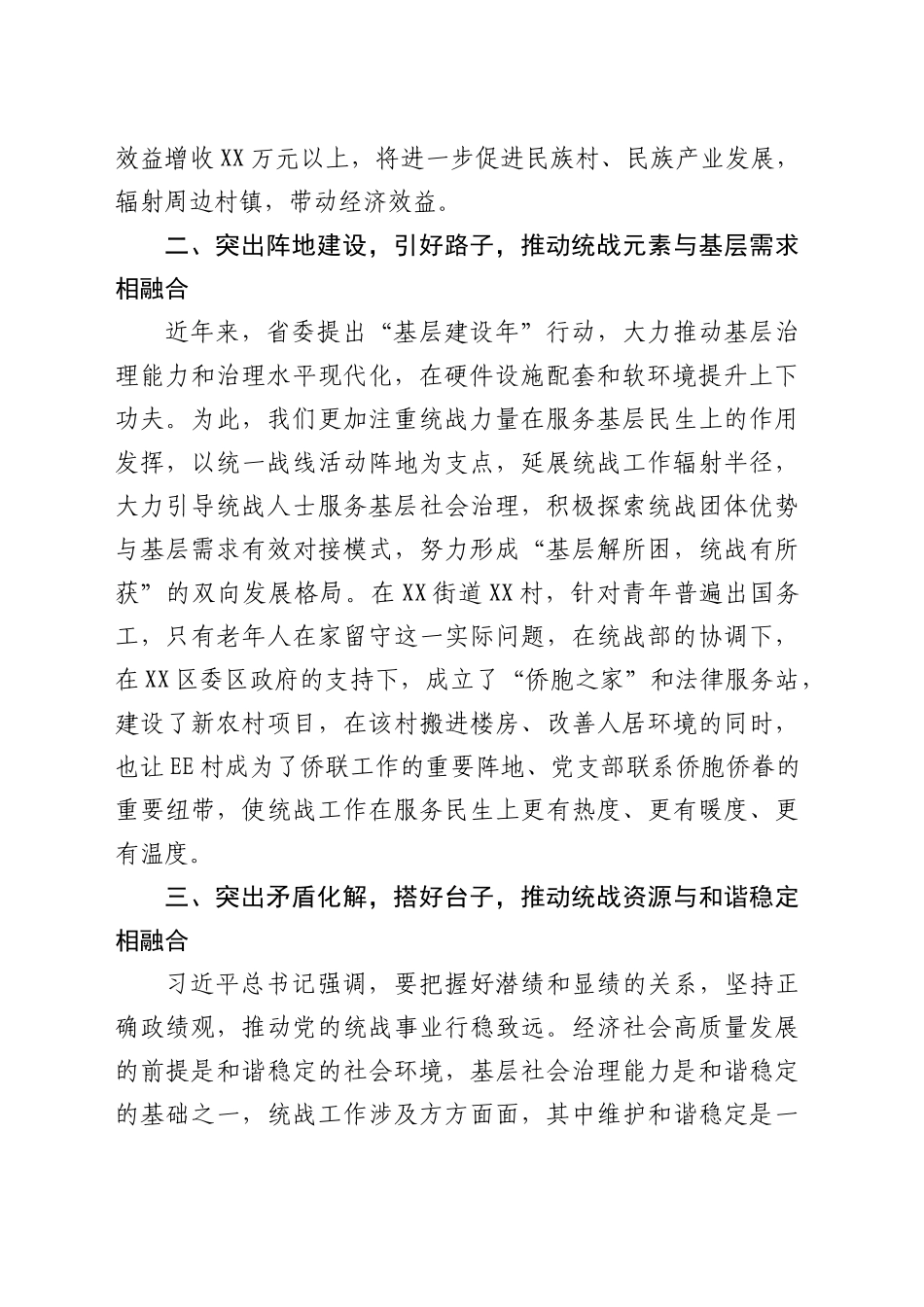 推动统战工作与基层党建和社会治理深度融合作交流发言_第2页