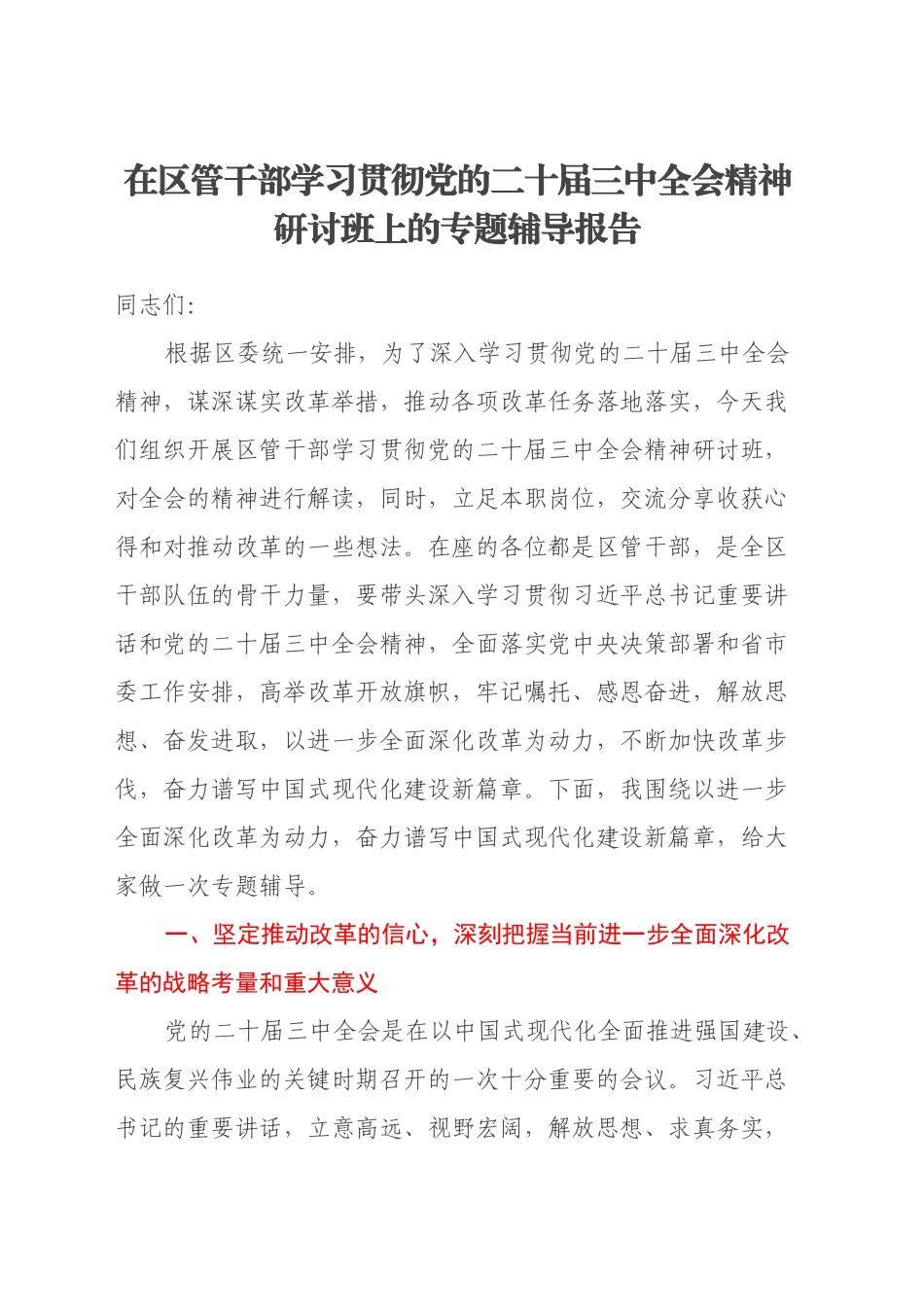 在区管干部学习贯彻党的二十届三中全会精神研讨班上的专题辅导报告_第1页