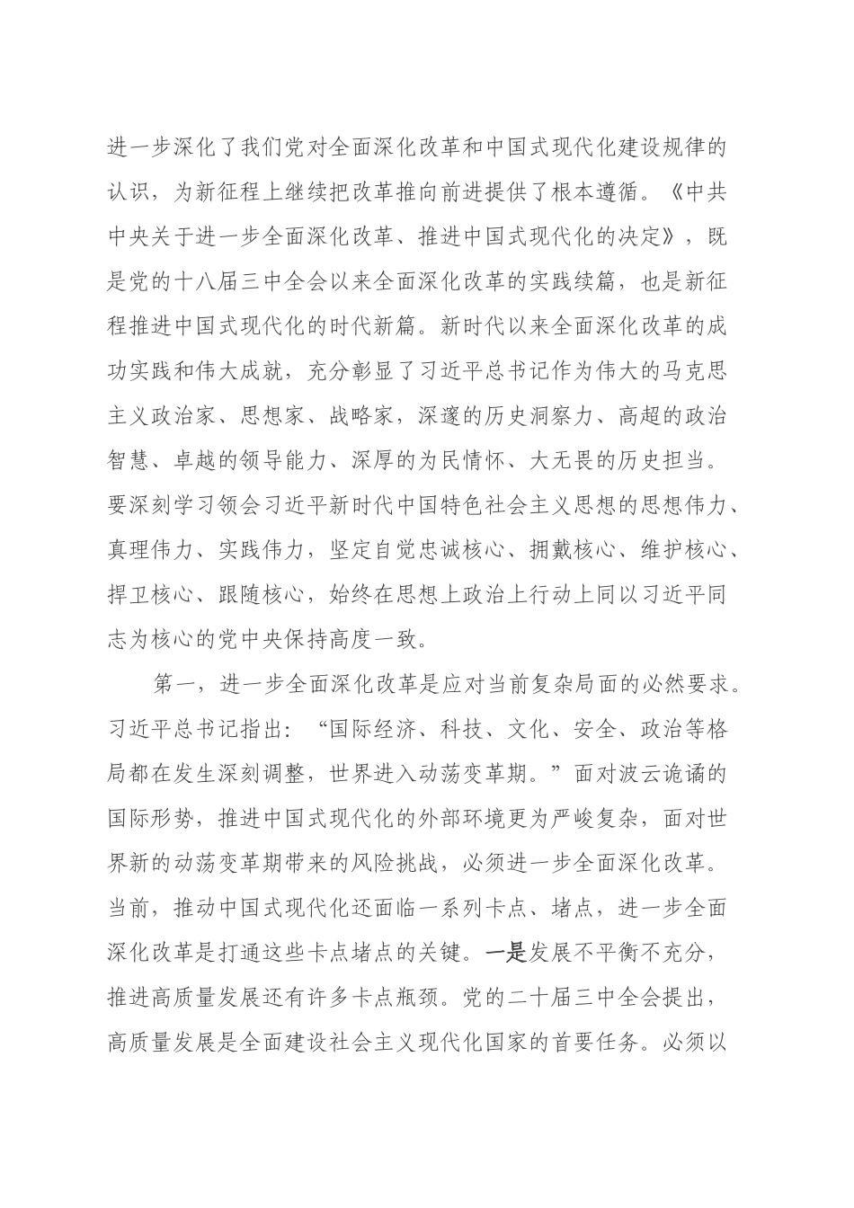 在区管干部学习贯彻党的二十届三中全会精神研讨班上的专题辅导报告_第2页