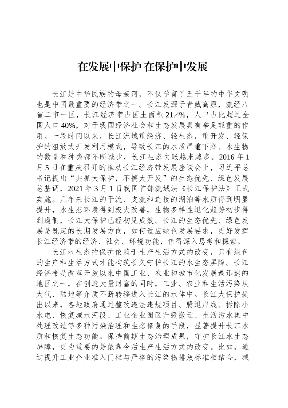 在发展中保护 在保护中发展_第1页