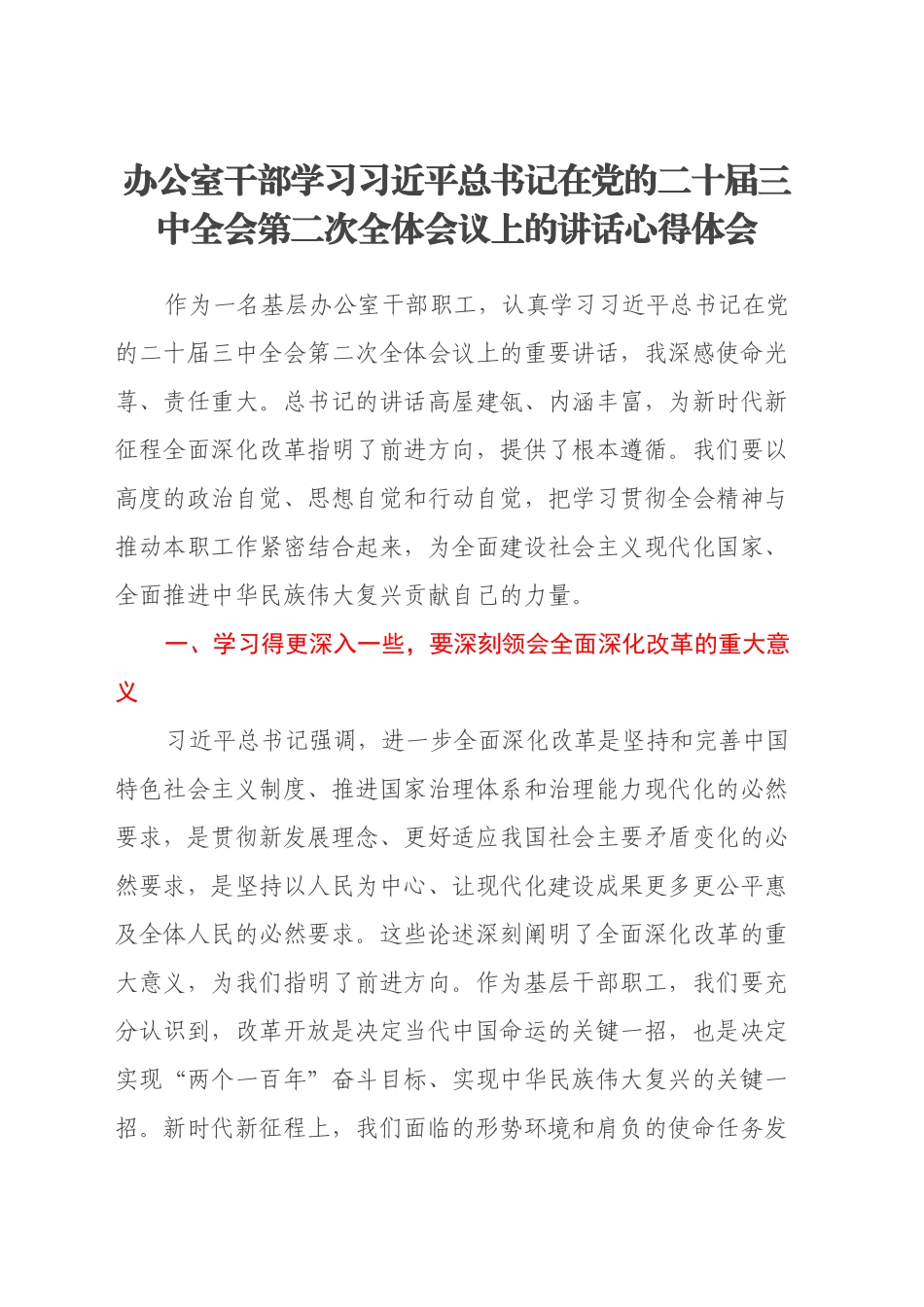 办公室干部学习习近平总书记在党的二十届三中全会第二次全体会议上的讲话心得体会_第1页