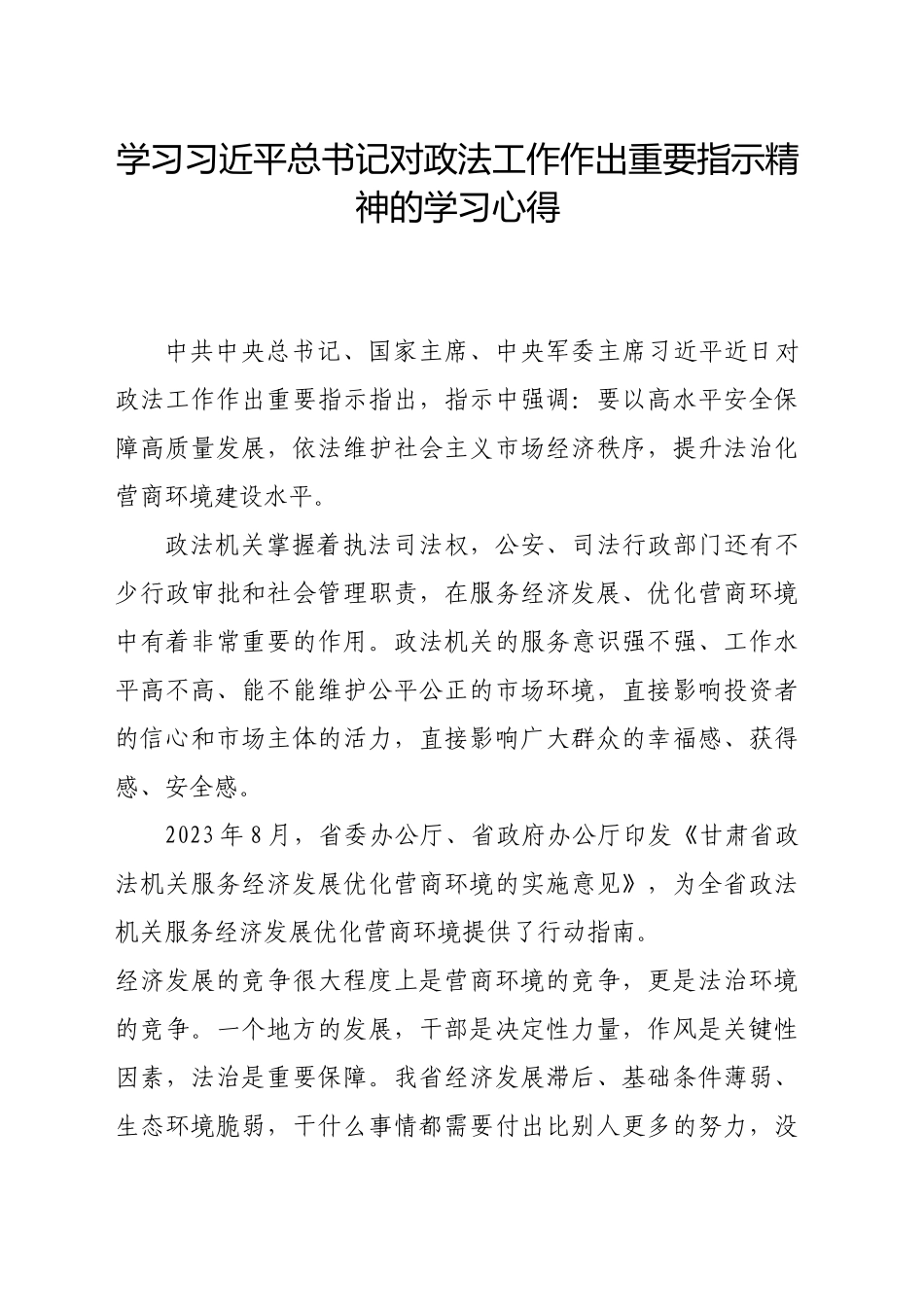政法机关服务经济发展优化营商环境_第1页