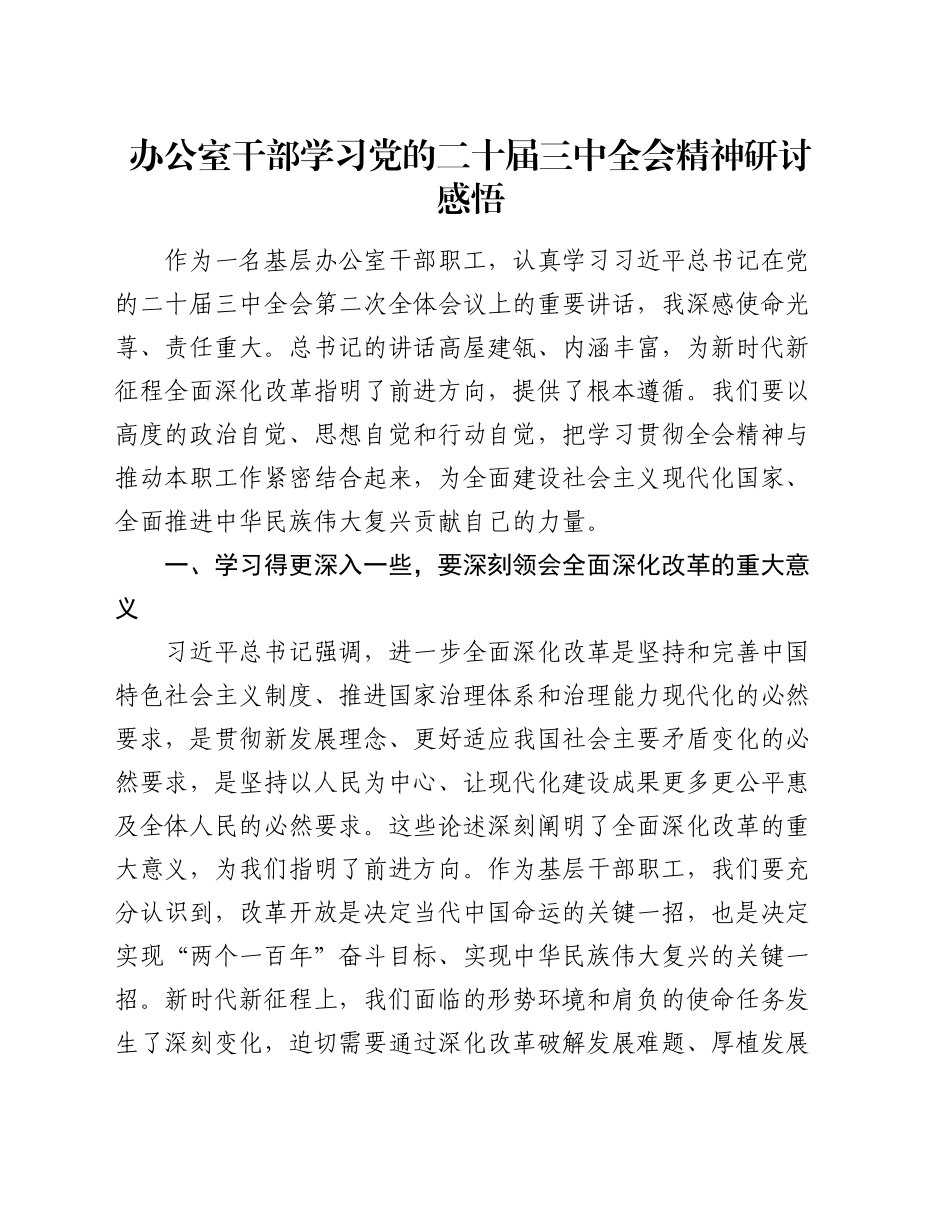 办公室干部学习党的二十届三中全会精神研讨感悟_第1页