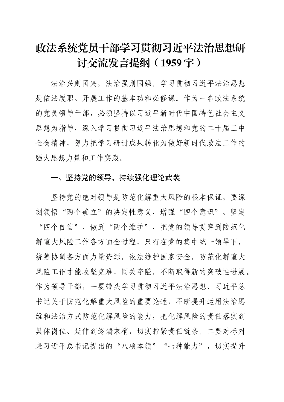 政法系统党员干部学习贯彻习近平法治思想研讨交流发言提纲（1959字）_第1页