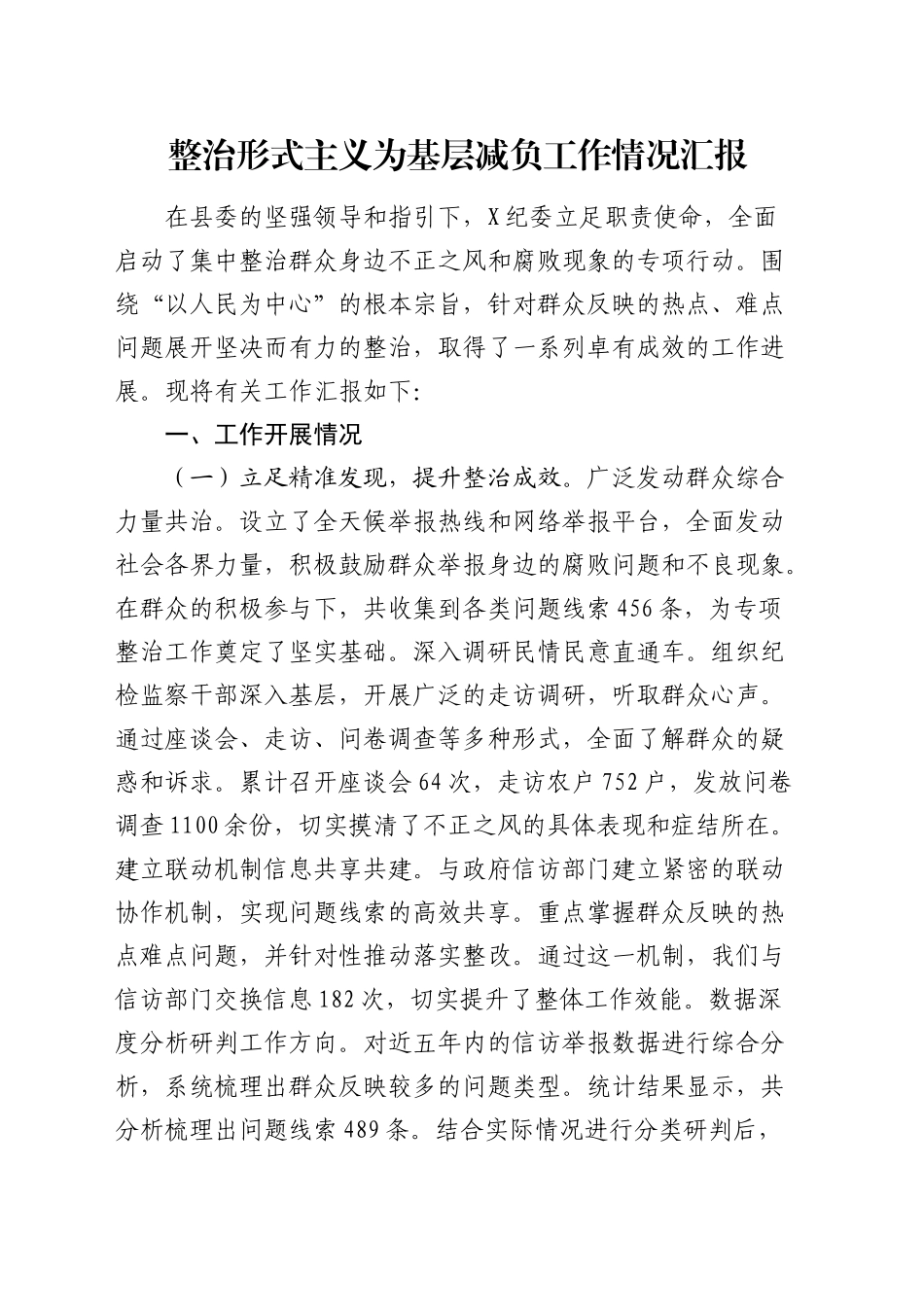 整治形式主义为基层减负工作情况汇报3900字_第1页