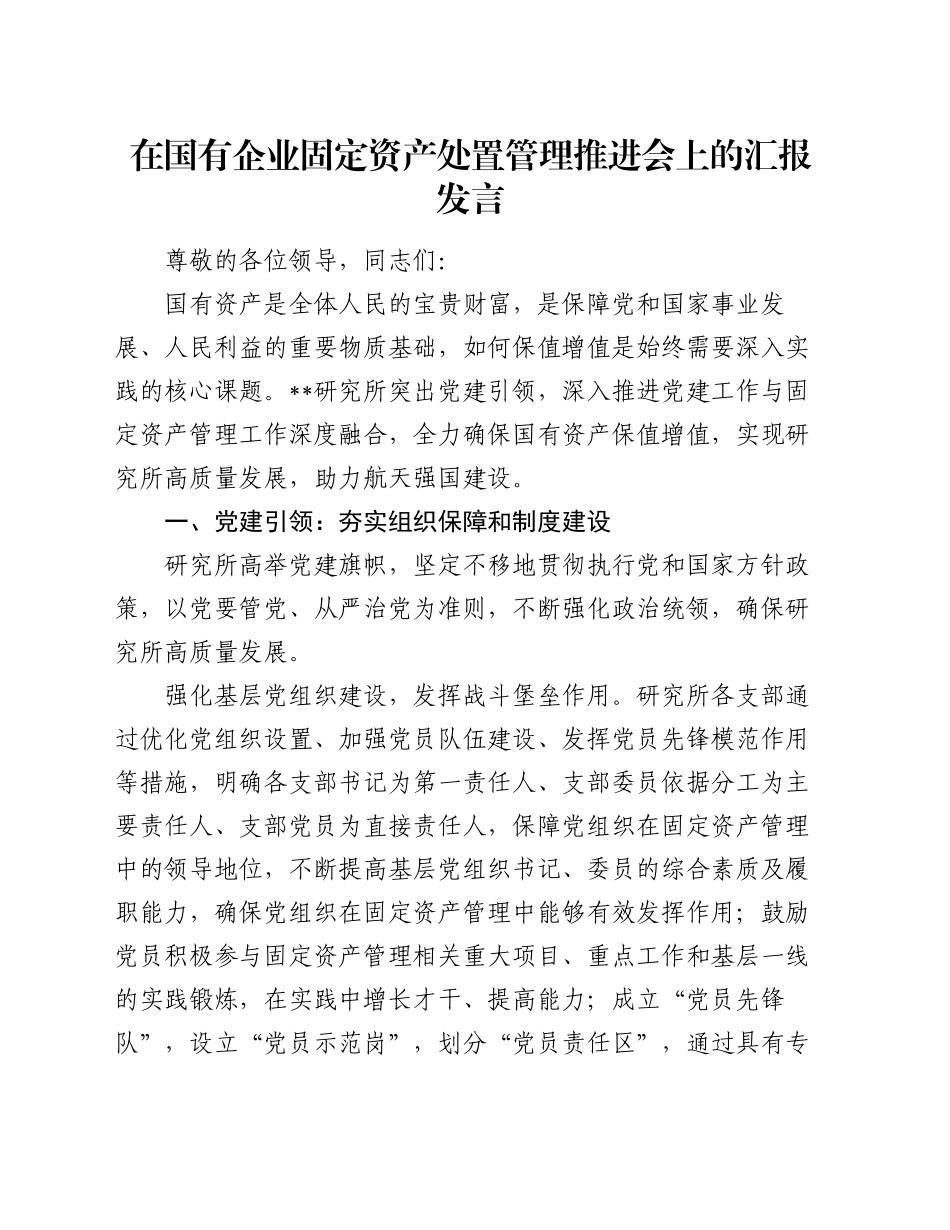 在国有企业固定资产处置管理推进会上的汇报发言_第1页