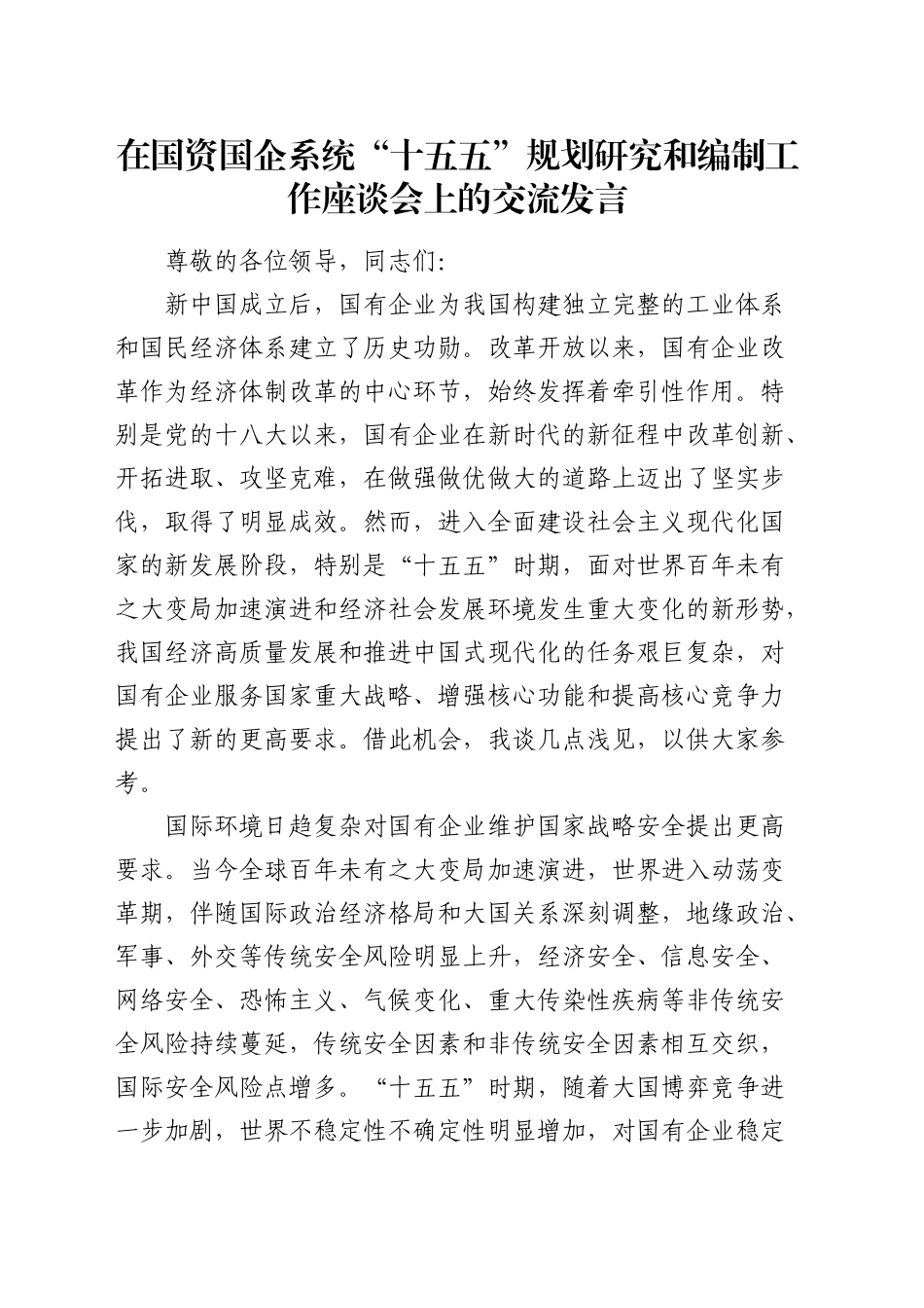 在国资国企系统“十五五”规划研究和编制工作座谈会上的交流发言（4000字公司）_第1页