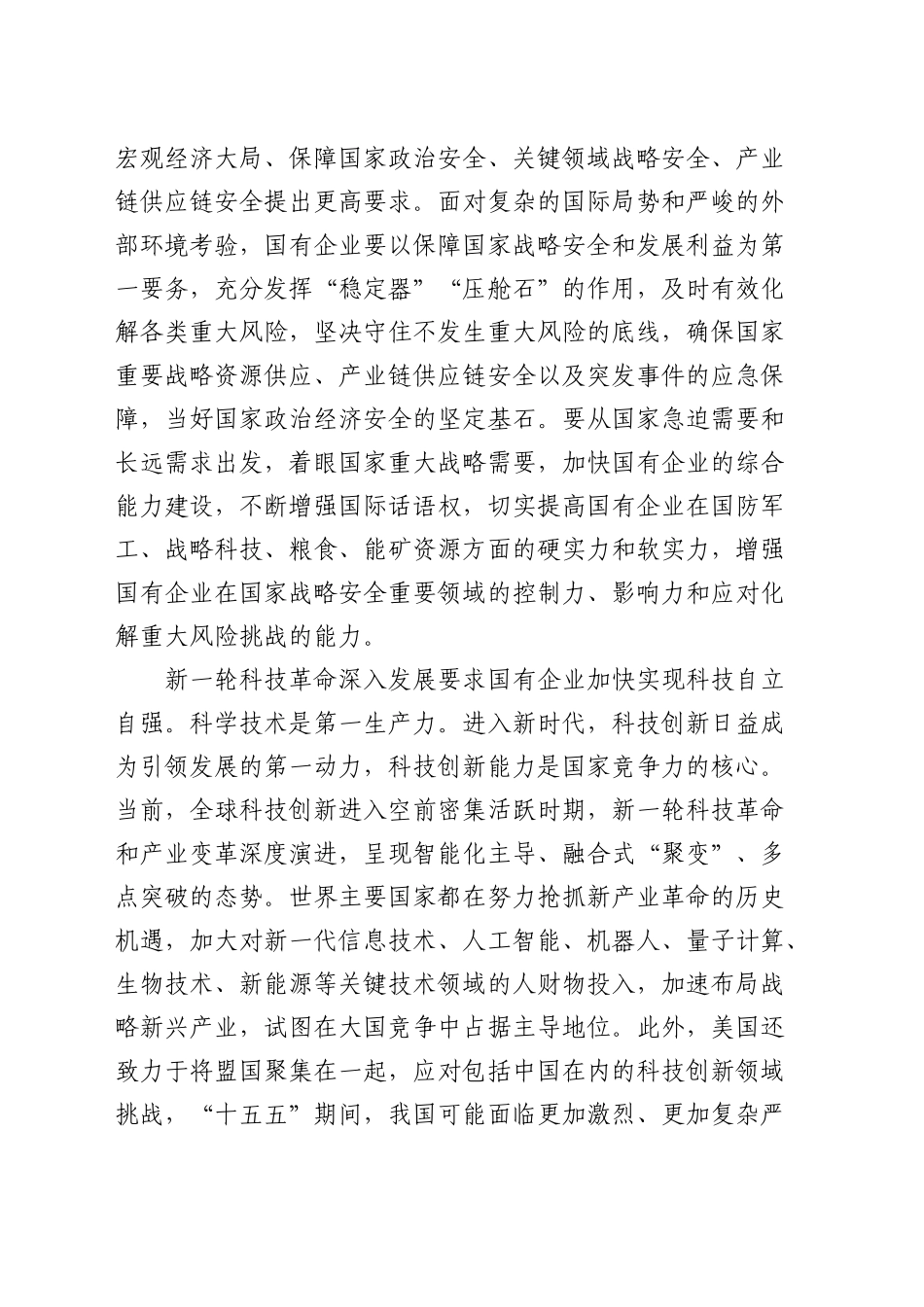 在国资国企系统“十五五”规划研究和编制工作座谈会上的交流发言（4000字公司）_第2页