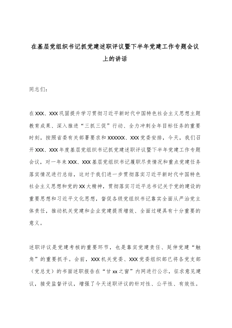 在基层党组织书记抓党建述职评议暨下半年党建工作专题会议上的讲话_第1页