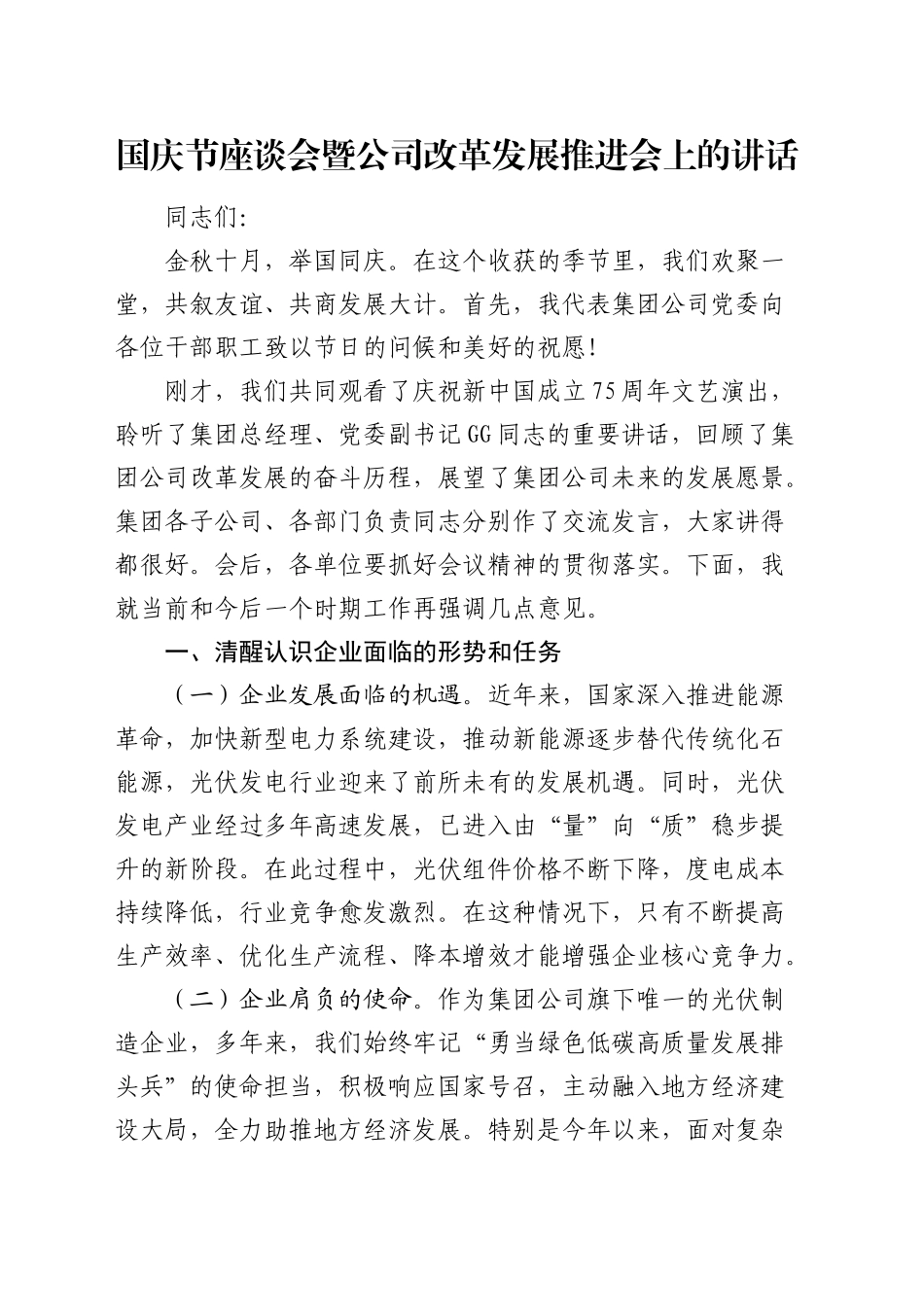 国庆节座谈会暨公司改革发展推进会上的讲话_第1页