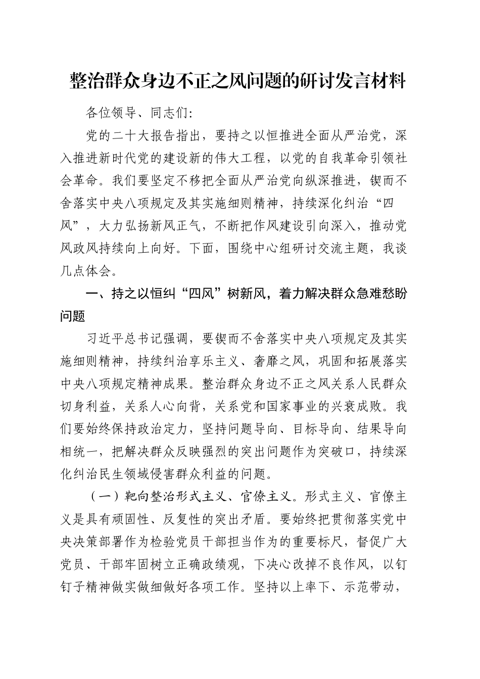 整治群众身边不正之风问题的研讨发言2200字_第1页