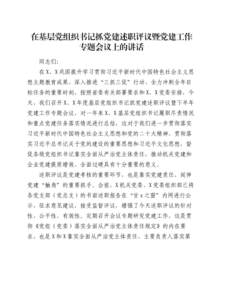 在基层党组织书记抓党建述职评议暨党建工作专题会议上的讲话_第1页