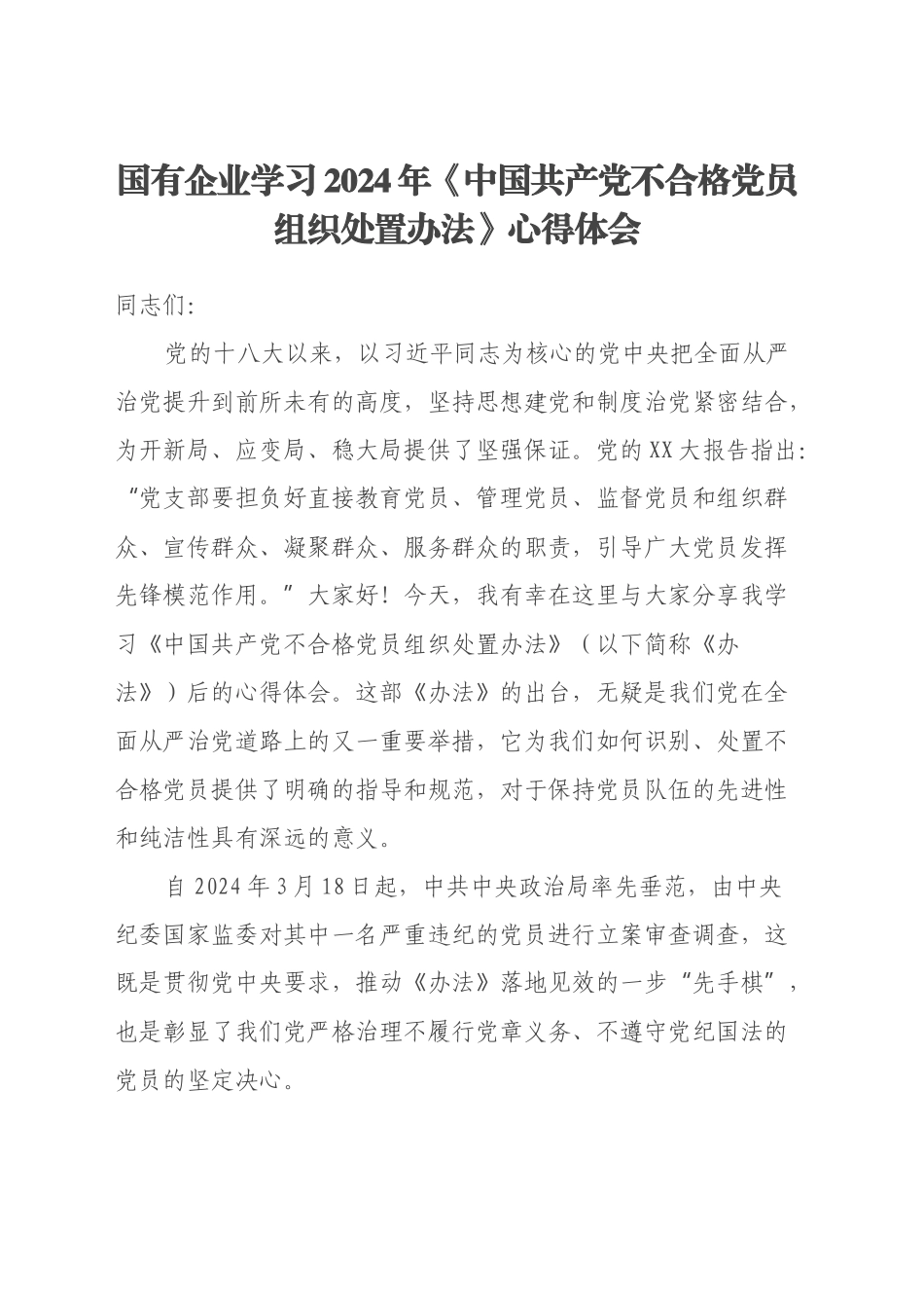 国有企业学习2024年《中国共产党不合格党员组织处置办法》心得体会_第1页