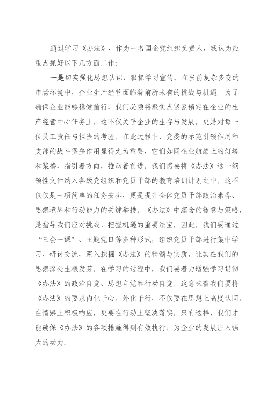 国有企业学习2024年《中国共产党不合格党员组织处置办法》心得体会_第2页