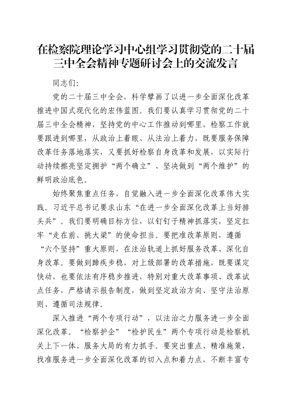 在检察院中心组学习贯彻三中全会精神专题研讨会上的交流发言1300字_第1页