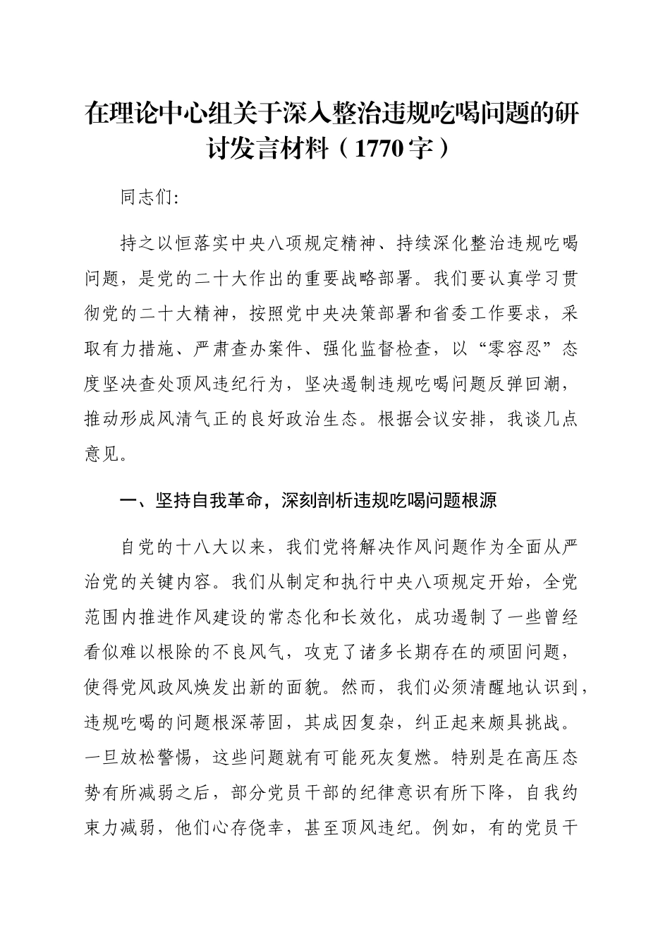在理论中心组关于深入整治违规吃喝问题的研讨发言材料（1770字）_第1页