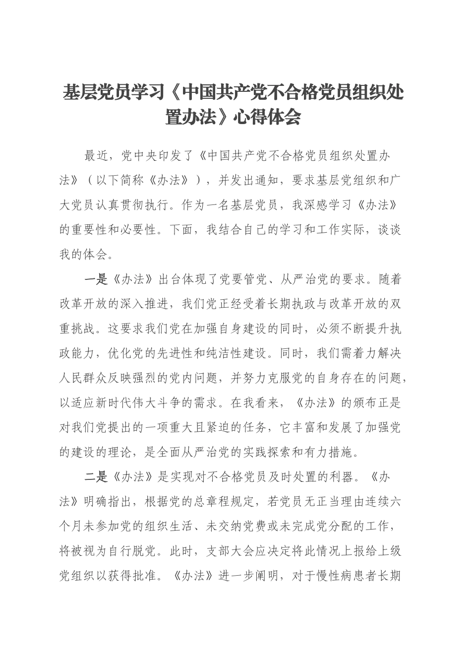 基层党员学习《中国共产党不合格党员组织处置办法》心得体会_第1页