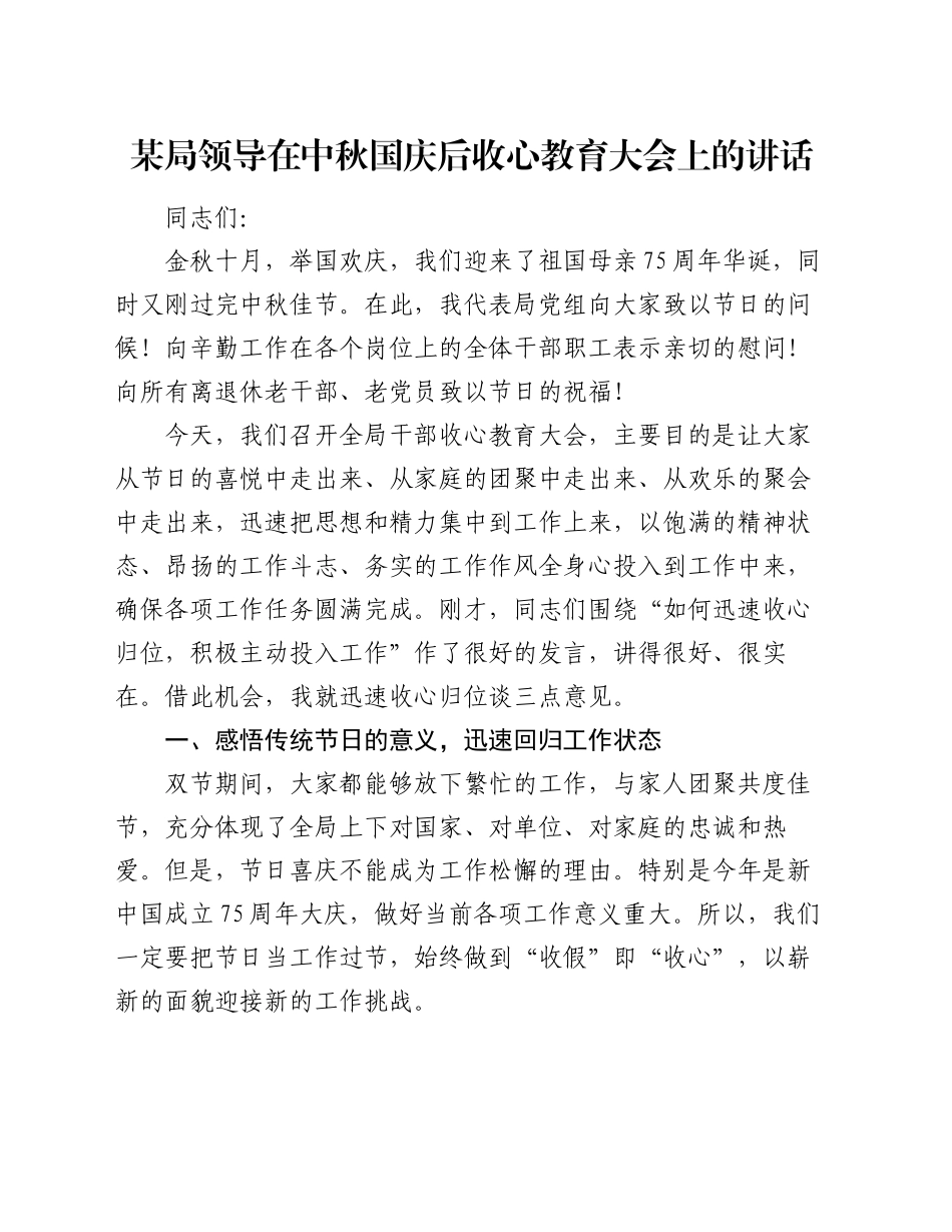 某局领导在中秋国庆后收心教育大会上的讲话_第1页