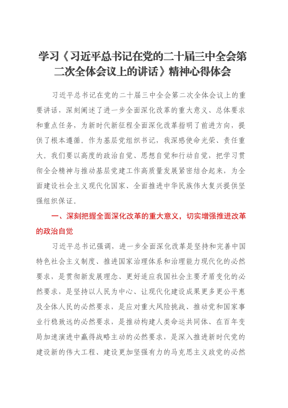 学习《习近平总书记在党的二十届三中全会第二次全体会议上的讲话》精神心得体会(1)_第1页