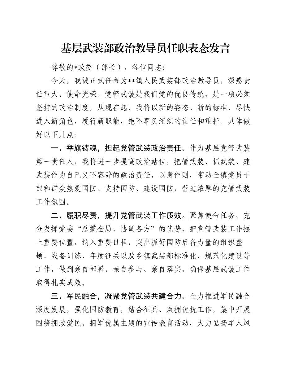 基层武装部政治教导员任职表态发言_第1页